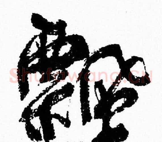 飄