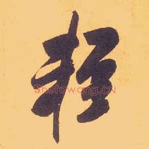 輕