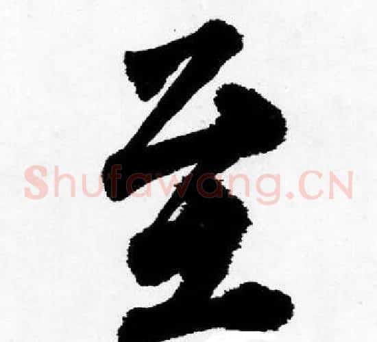 至