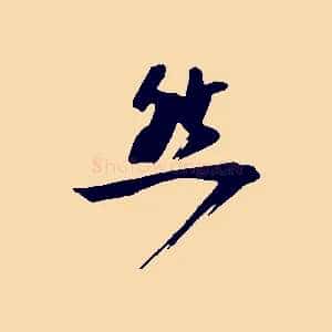 然