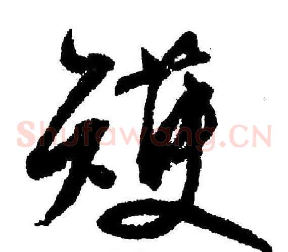 擭