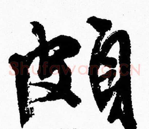 頗