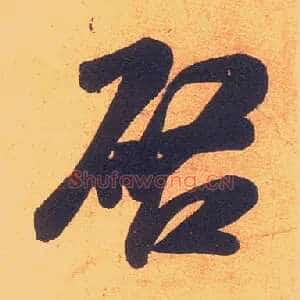 启