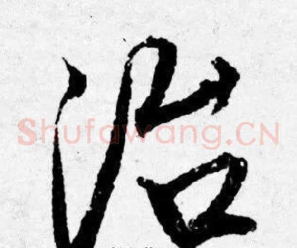 治