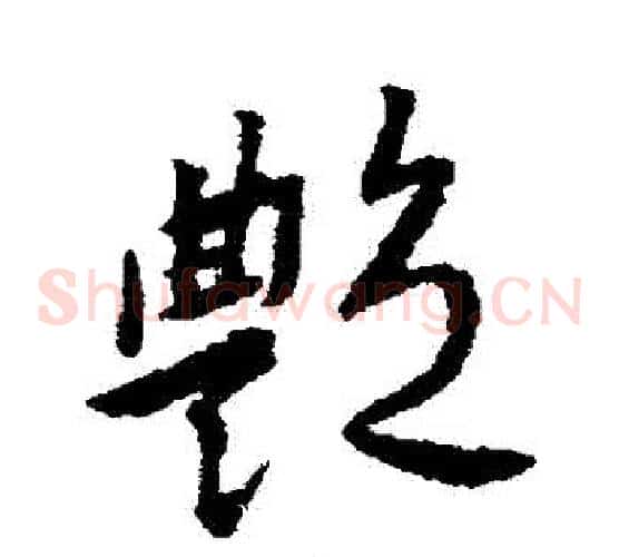 艷