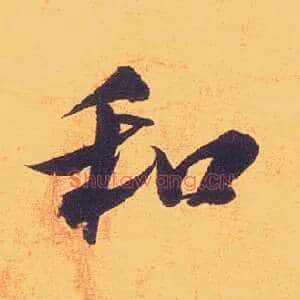 和