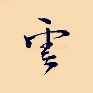 雲