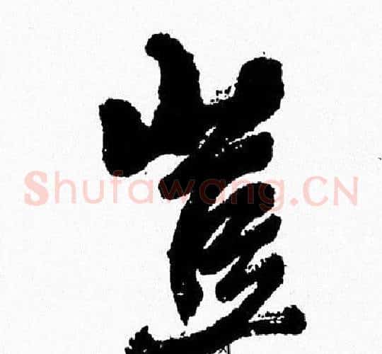 豈