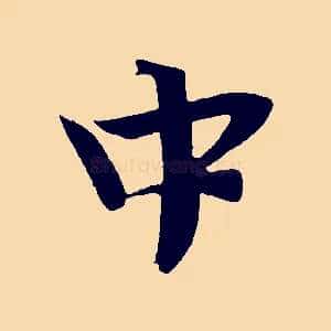 中