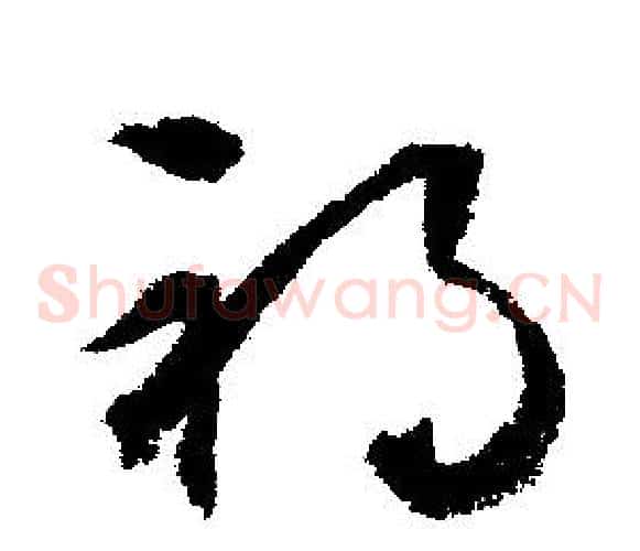 禍
