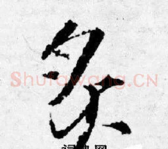炙