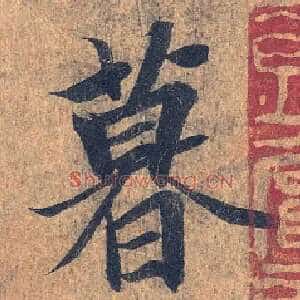 暮