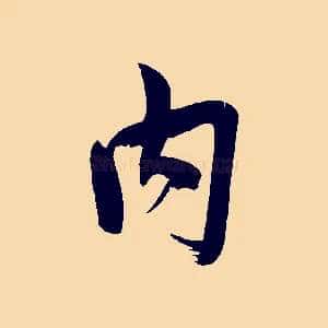 內