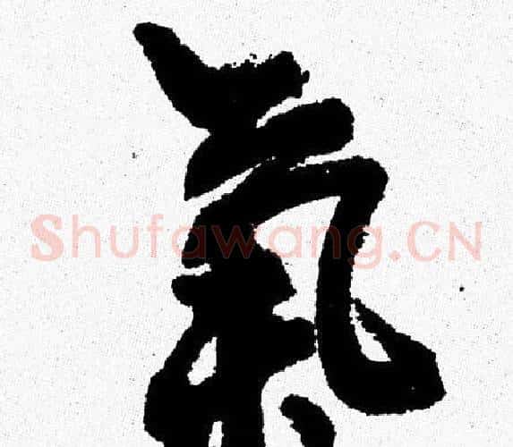 氣