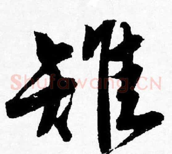 雉