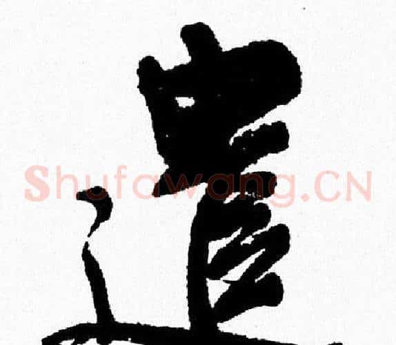 遣