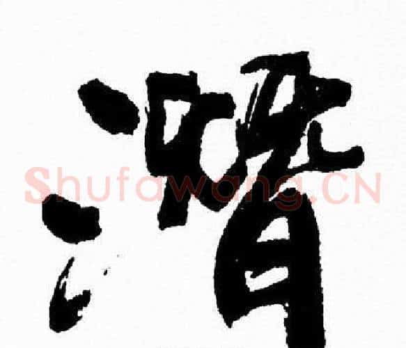 潛