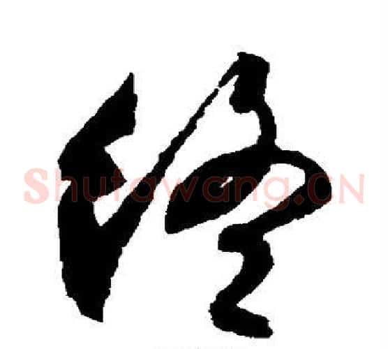 终