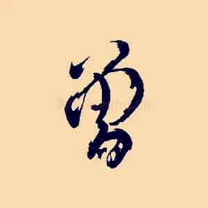 曾