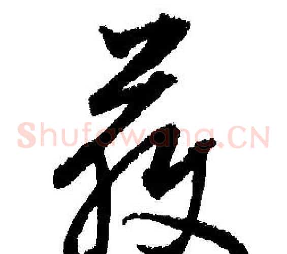 獲