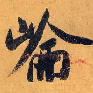 仑