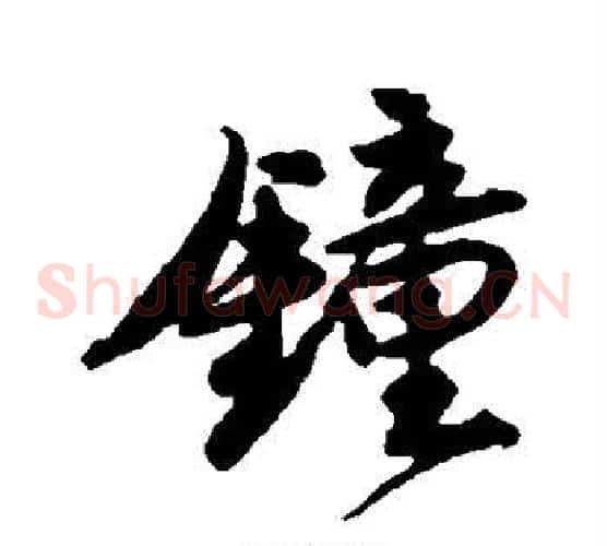 钟