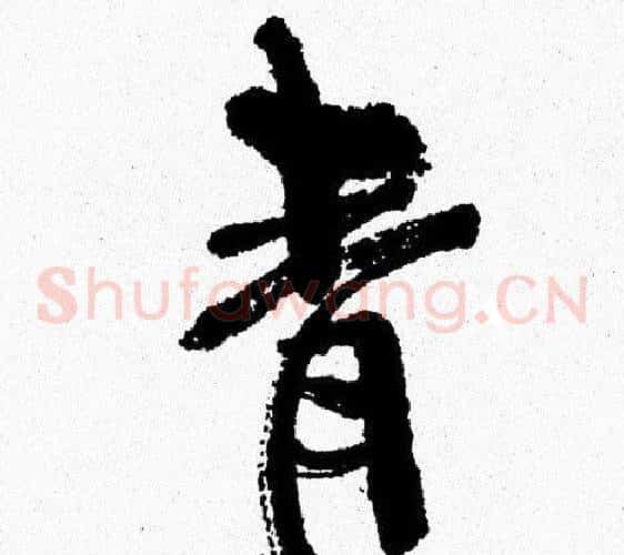 青