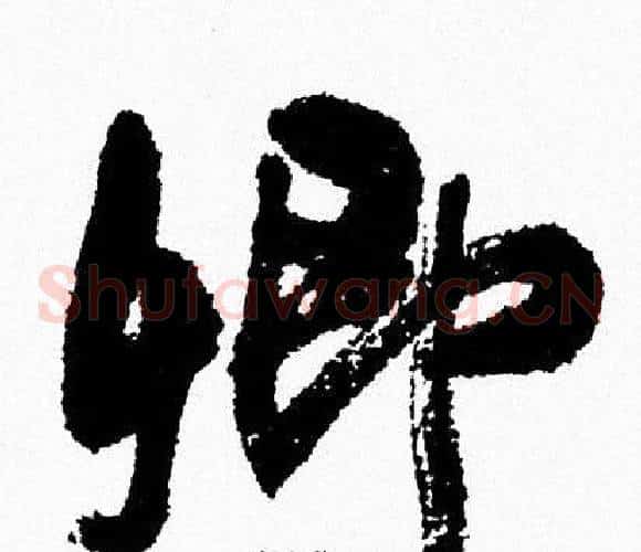 卿