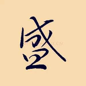 盛