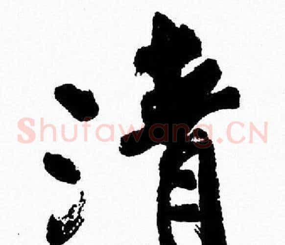 清