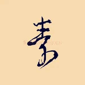 素