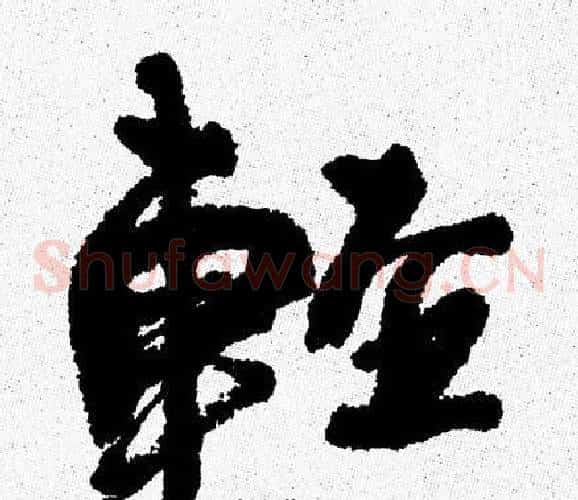 輕