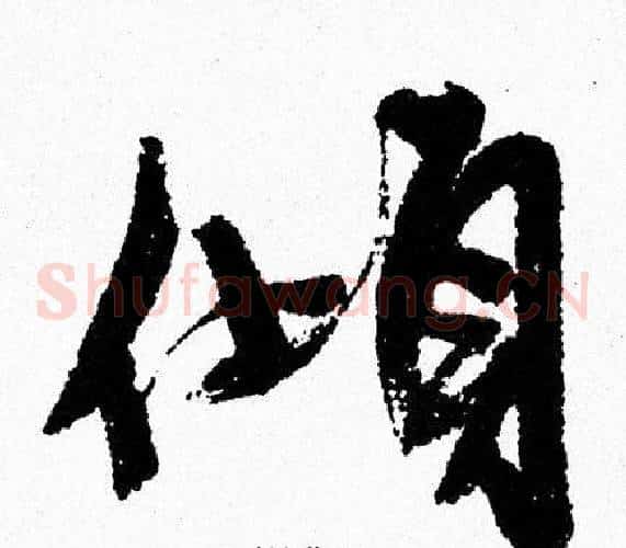 傾