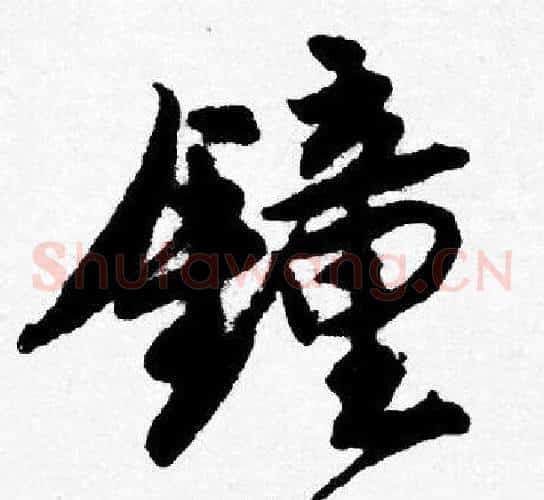 鍾