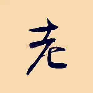 老