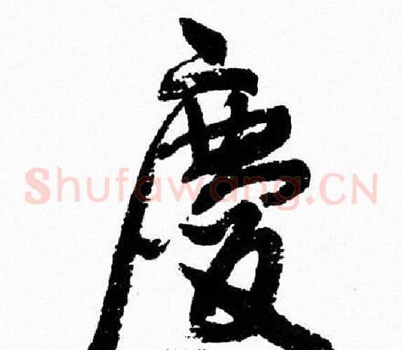 慶