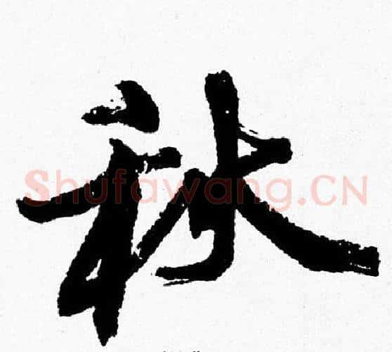 秋