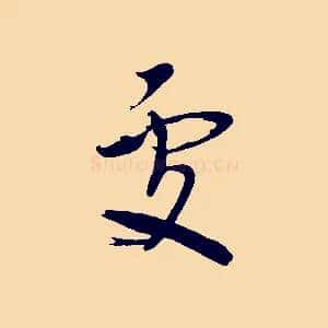 處
