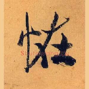 怪