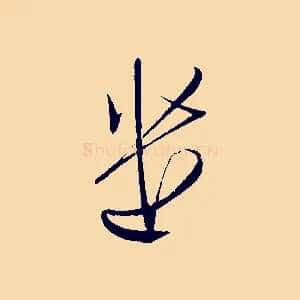 遣