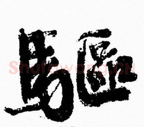 驅
