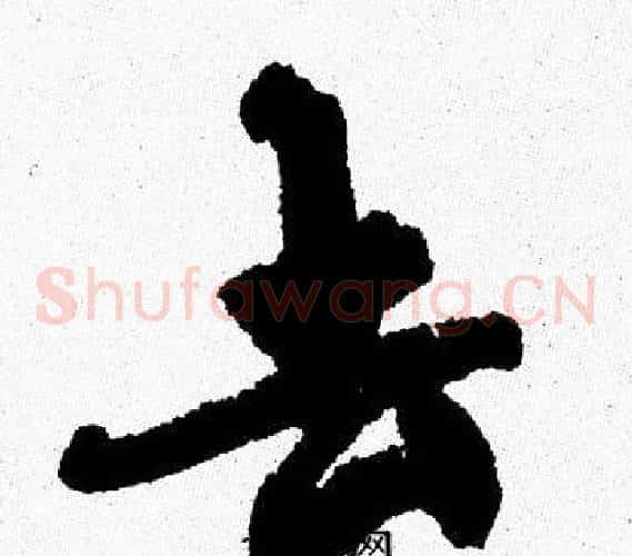 去