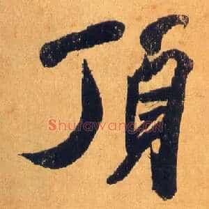 顶