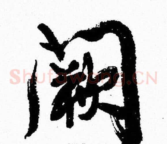 阙
