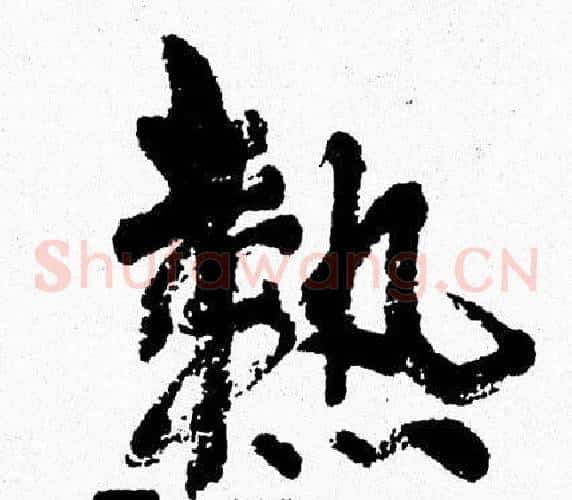 熱