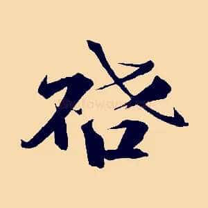 啟