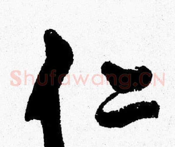 仁