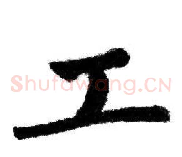 工
