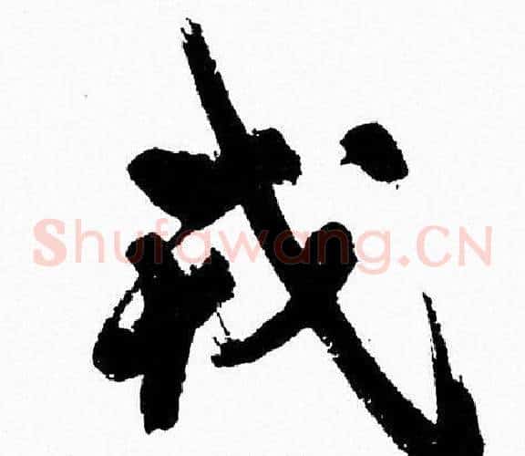 戎