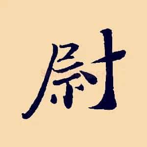 尉